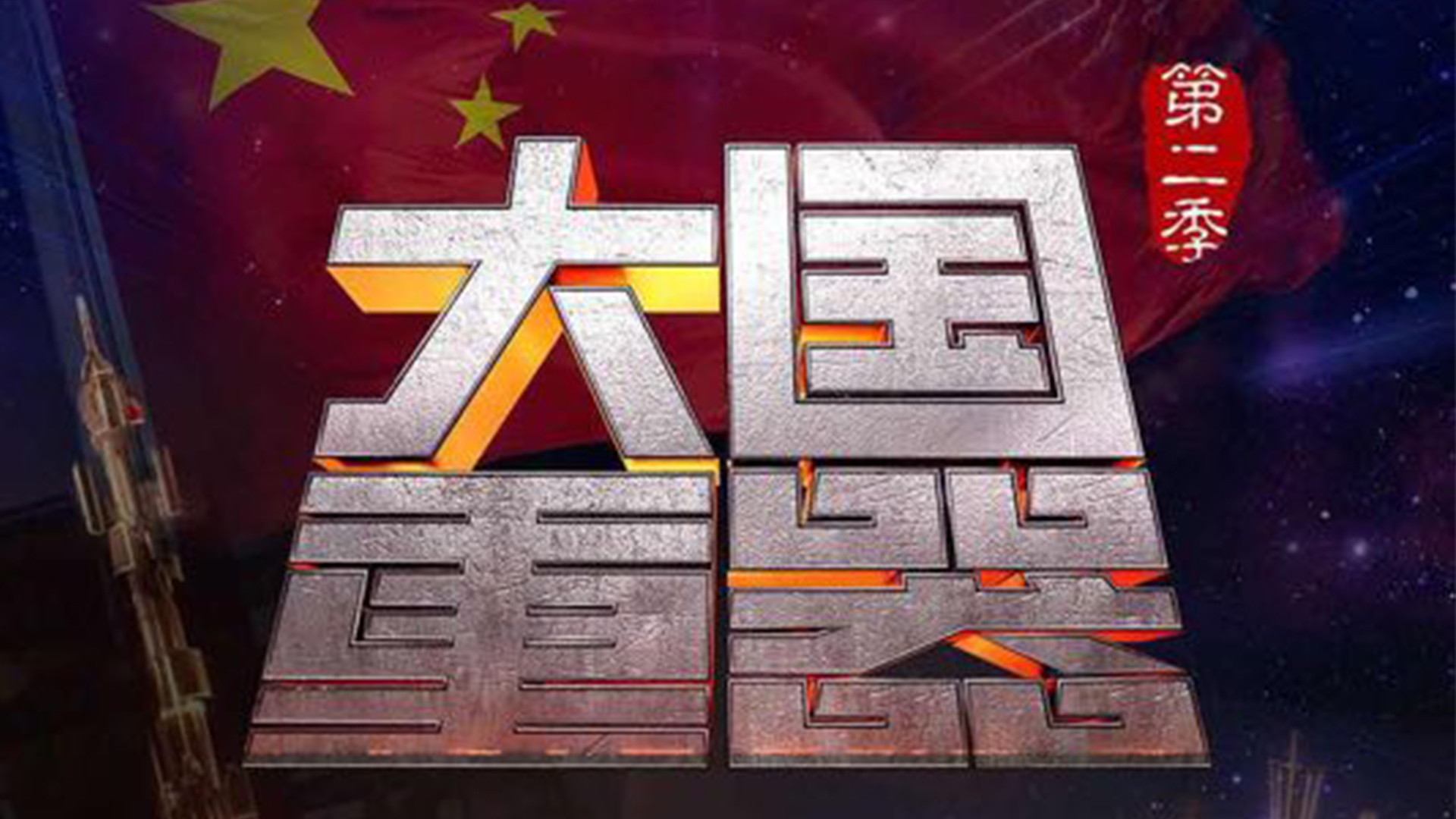        大国重器 第二季